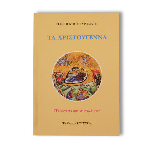 Τα Χριστούγεννα. (Το γεγονός και το νόημά του)