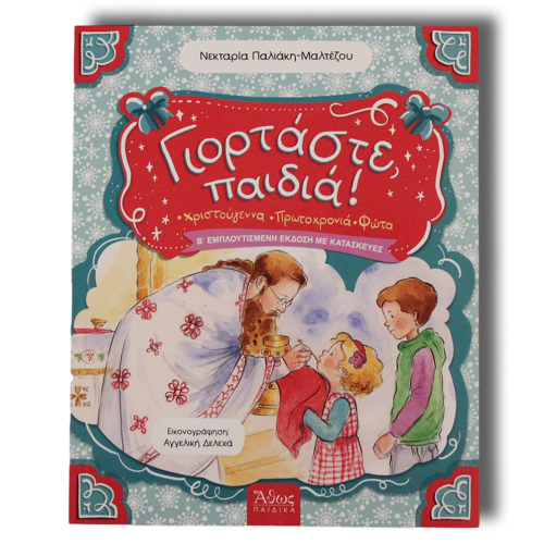 Γιορτάστε, παιδιά!
