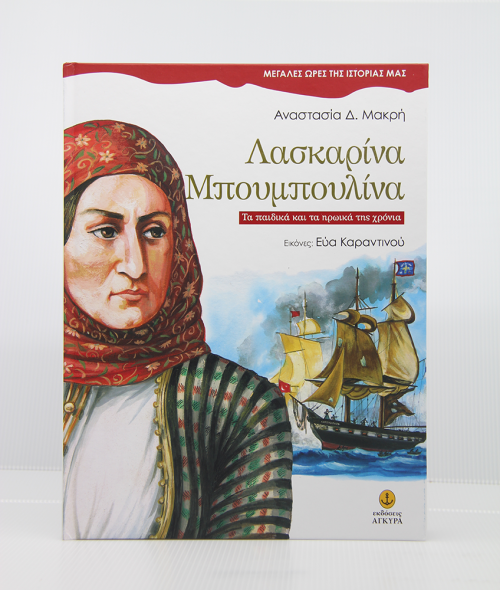 Λασκαρίνα Μπουμπουλίνα