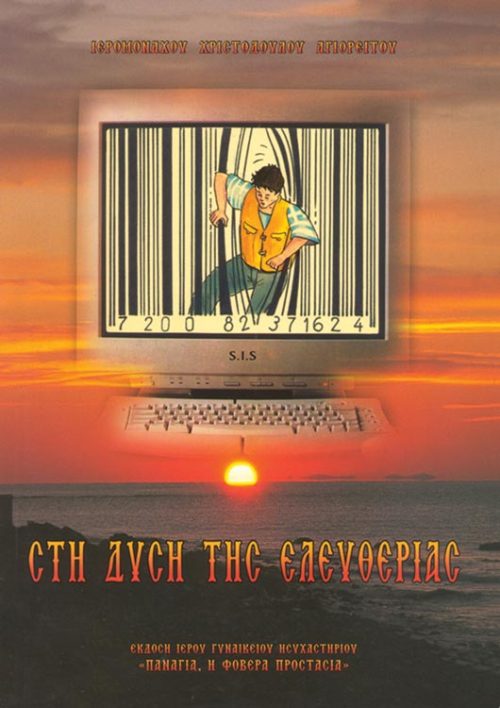 ΔΥΣΗ ΤΗΣ ΕΛΕΥΘΕΡΙΑΣ