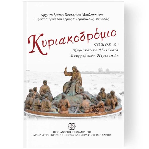 ΚΥΡΙΑΚΟΔΡΟΜΙΟ ΤΟΜΟΣ Α