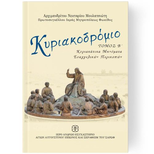 ΚΥΡΙΑΚΟΔΡΟΜΙΟ ΤΟΜΟΣ Β