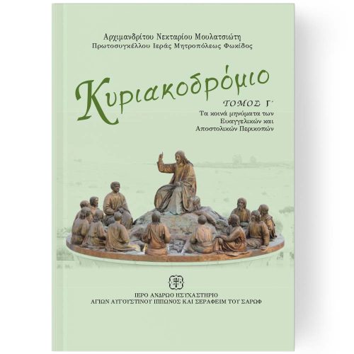 ΚΥΡΙΑΚΟΔΡΟΜΙΟ ΤΟΜΟΣ