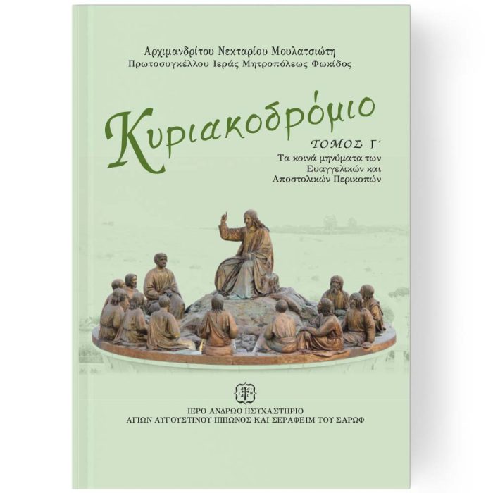 ΚΥΡΙΑΚΟΔΡΟΜΙΟ ΤΟΜΟΣ
