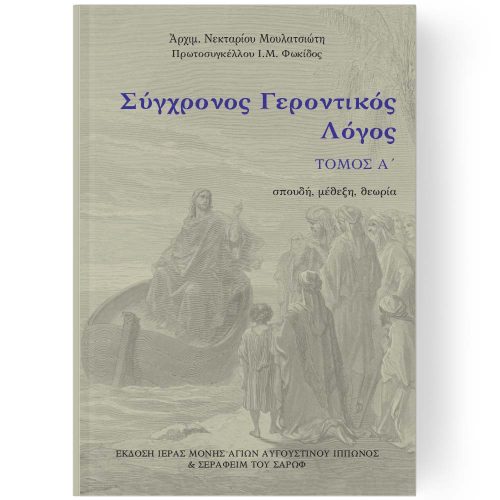 ΣΥΓΧΡΟΝΟΣ ΓΕΡΟΝΤΙΚΟΣ ΛΟΓΟΣ ΤΟΜΟΣ Α