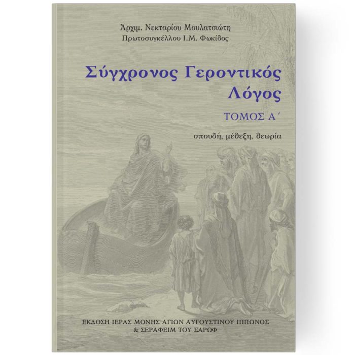 ΣΥΓΧΡΟΝΟΣ ΓΕΡΟΝΤΙΚΟΣ ΛΟΓΟΣ ΤΟΜΟΣ Α