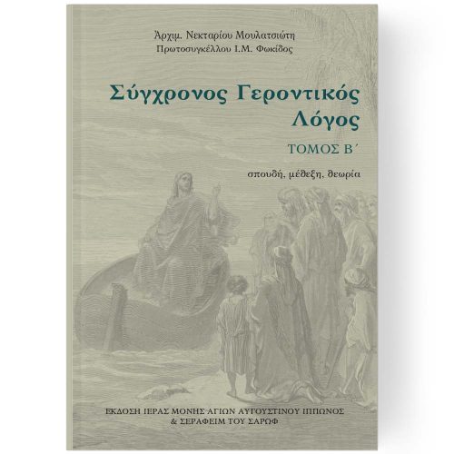 ΣΥΓΧΡΟΝΟΣ ΓΕΡΟΝΤΙΚΟΣ ΛΟΓΟΣ ΤΟΜΟΣ Β