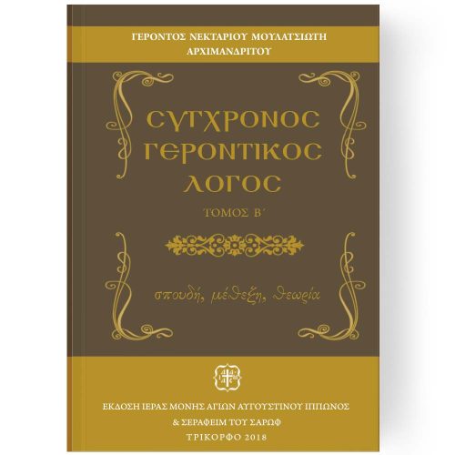 ΣΥΓΧΡΟΝΟΣ ΓΕΡΟΝΤΙΚΟΣ ΛΟΓΟΣ ΤΟΜΟΣ Β ΠΑΛΙΑ ΣΕΙΡΑ