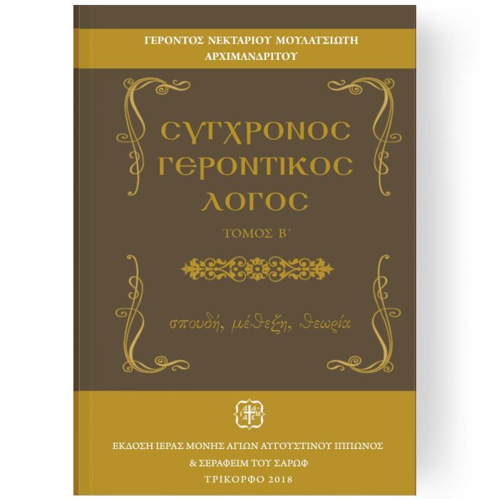 ΣΥΓΧΡΟΝΟΣ ΓΕΡΟΝΤΙΚΟΣ ΛΟΓΟΣ ΤΟΜΟΣ Β ΠΑΛΙΑ ΣΕΙΡΑ