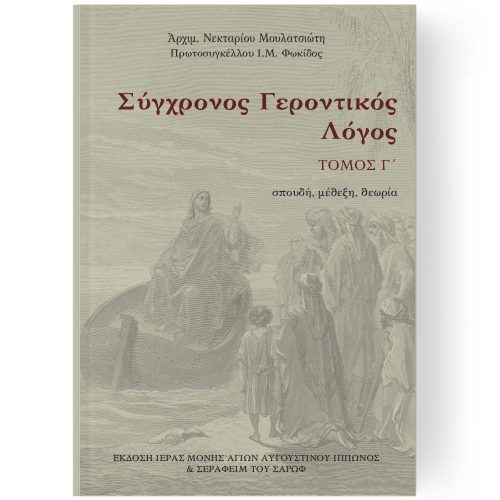 ΣΥΓΧΡΟΝΟΣ ΓΕΡΟΝΤΙΚΟΣ ΛΟΓΟΣ ΤΟΜΟΣ Γ