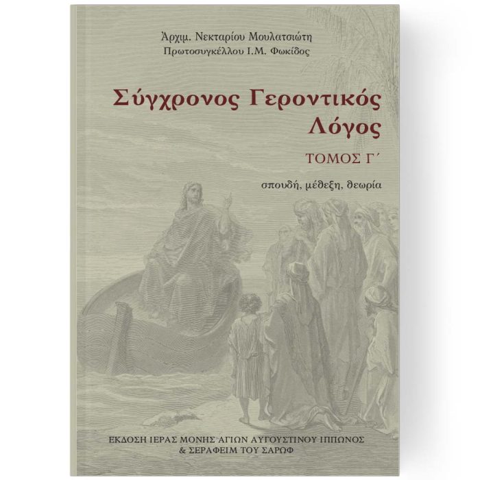 ΣΥΓΧΡΟΝΟΣ ΓΕΡΟΝΤΙΚΟΣ ΛΟΓΟΣ ΤΟΜΟΣ Γ