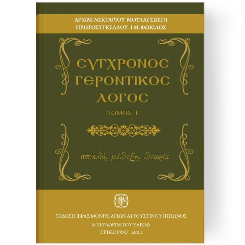 ΣΥΓΧΡΟΝΟΣ ΓΕΡΟΝΤΙΚΟΣ ΛΟΓΟΣ ΤΟΜΟΣ Γ ΠΑΛΙΑ ΣΕΙΡΑ