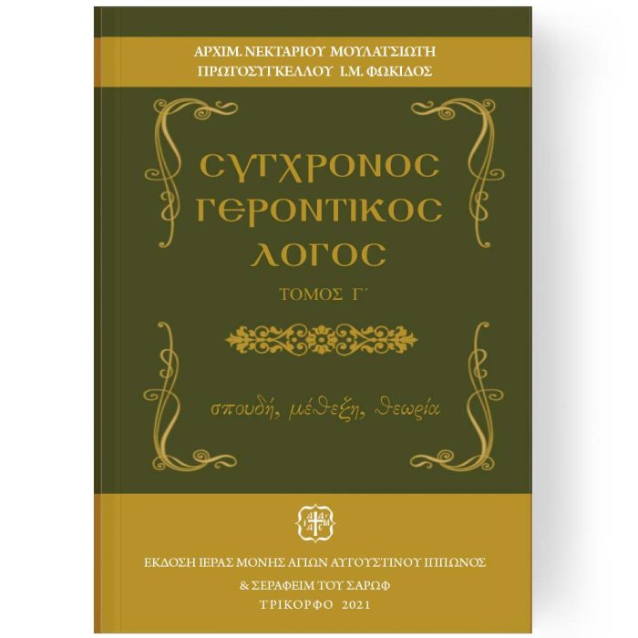 ΣΥΓΧΡΟΝΟΣ ΓΕΡΟΝΤΙΚΟΣ ΛΟΓΟΣ ΤΟΜΟΣ Γ ΠΑΛΙΑ ΣΕΙΡΑ