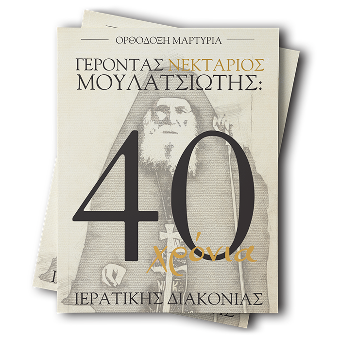ΟΡΘΟΔΟΞΗ ΜΑΡΤΥΡΙΑ700