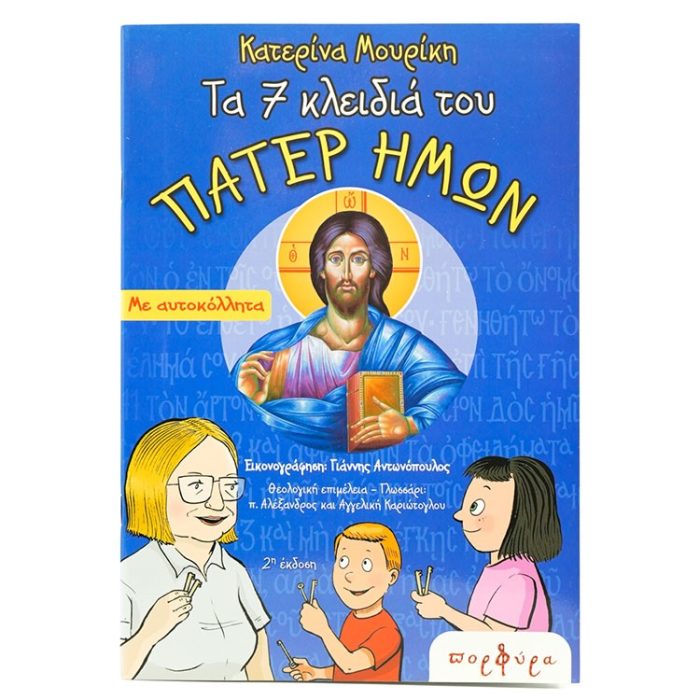 7 κλειδια του Πατερ ημων