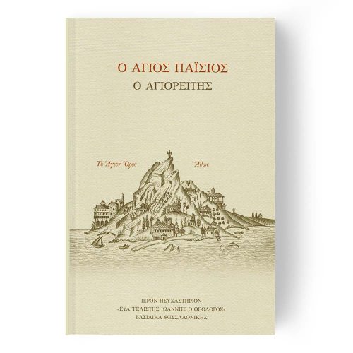 Ο Άγιος Παΐσιος ο Αγιορείτης