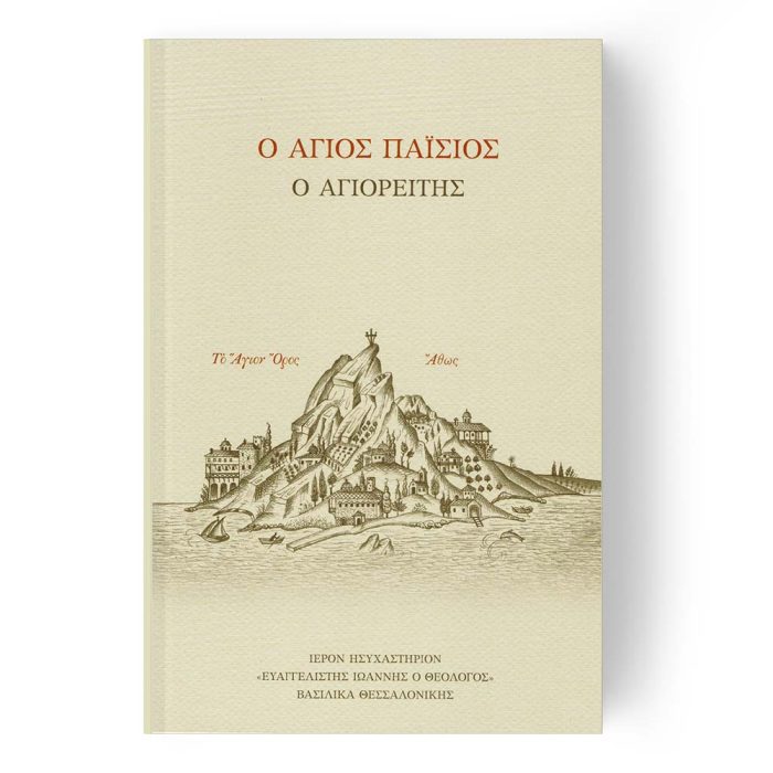 Ο Άγιος Παΐσιος ο Αγιορείτης