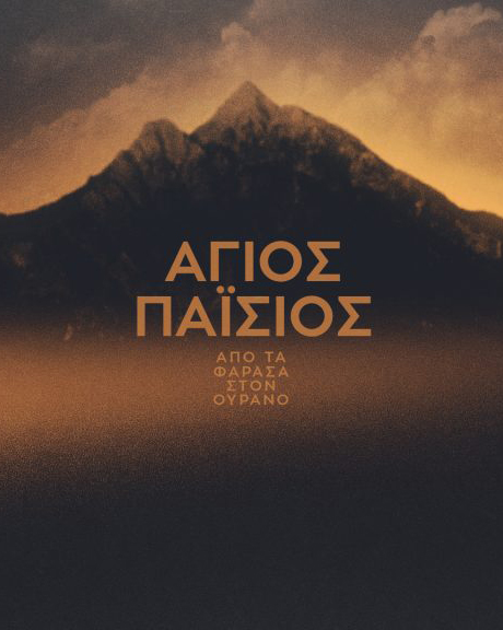 Άγιος Παΐσιος: Σχόλια στο πρώτο επεισόδιο