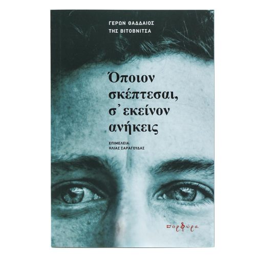 Όποιον σκέπτεσαι, σ' εκείνον ανήκεις.