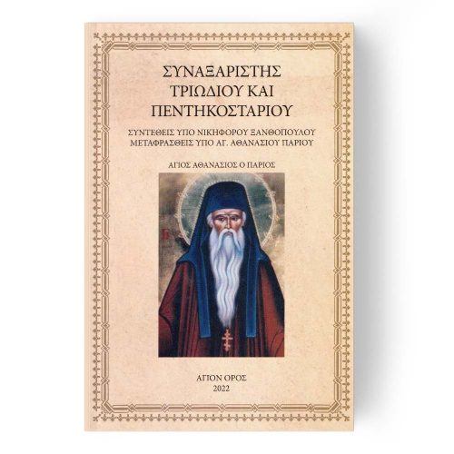 Συναξαριστής Τριωδίου και Πεντηκοσταρίου