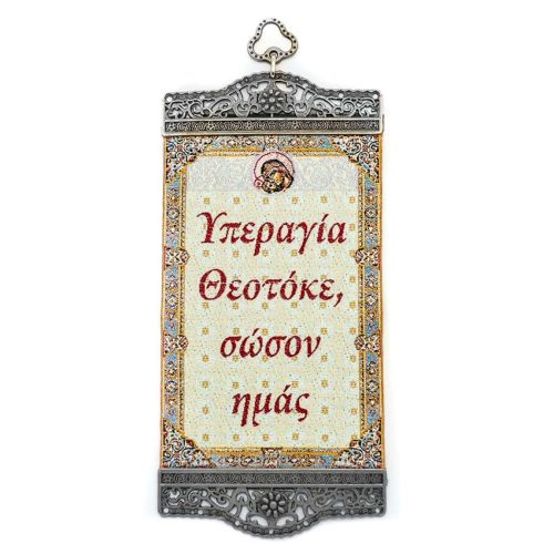 Κρεμαστό υφαντό με την Ευχή της Παναγίας (10Χ20εκ.)