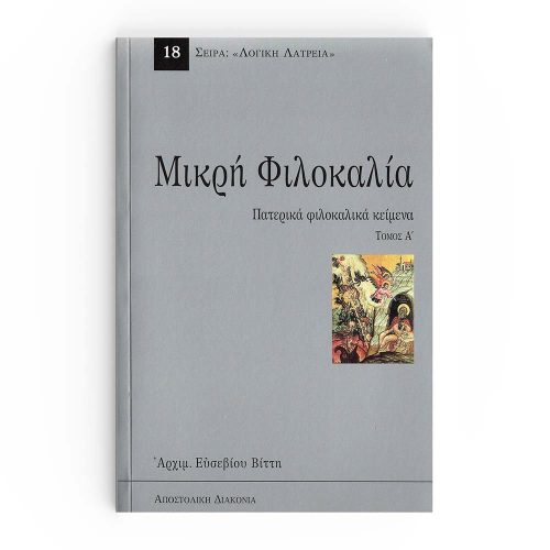 Μικρή φιλοκαλία τόμος Α'