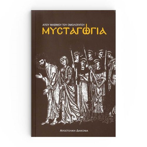 Μυσταγωγία αγίου Μαξίμου