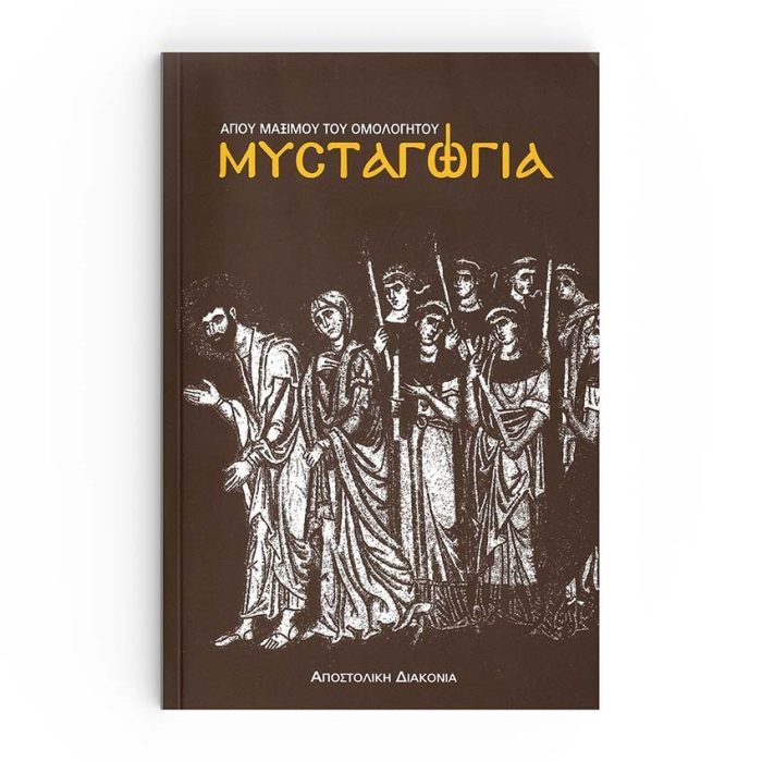 Μυσταγωγία αγίου Μαξίμου