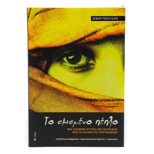 το σκισμένο πέπλο