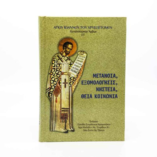 Μετάνοια, Εξομολόγησις, Νηστεία, Θεία Κοινωνία