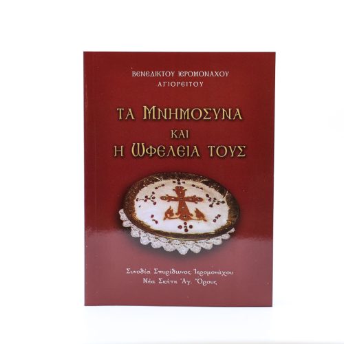 Τα Μνημόσυνα και η Ωφέλειά τους