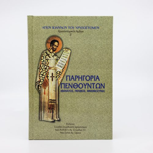 Παρηγοριά Πενθούντων