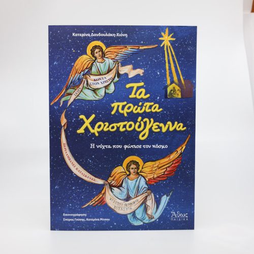 Τα πρώτα Χριστούγεννα