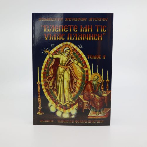 Βλέπετε μή τις ὑμᾶς πλανήσῃ - Τόμος Α'