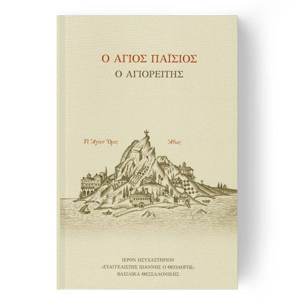 Ο Άγιος Παΐσιος ο Αγιορείτης