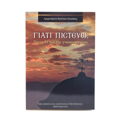 Γιατί Πιστεύω;