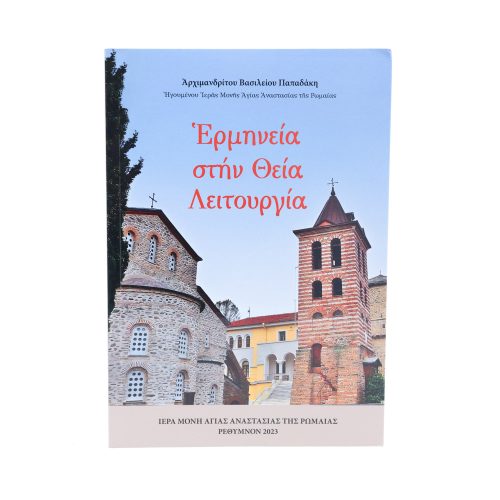 Ερμηνεία στην Θεία Λειτουργία