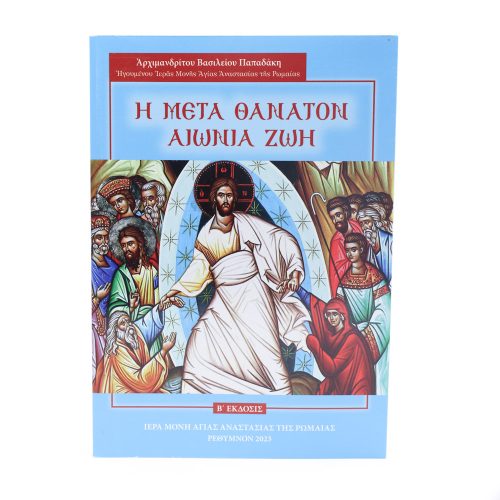 Η μετά θάνατον Αιώνια Ζωή